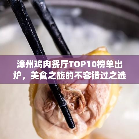 漳州雞肉餐廳TOP10榜單出爐，美食之旅的不容錯過之選