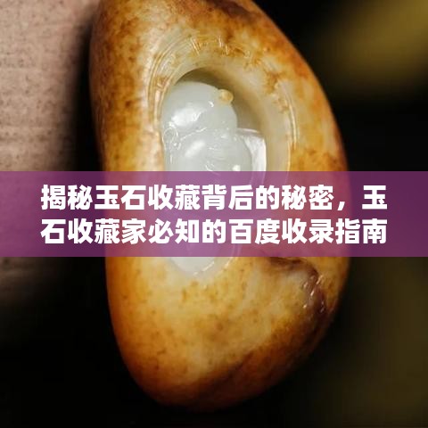 揭秘玉石收藏背后的秘密，玉石收藏家必知的百度收錄指南