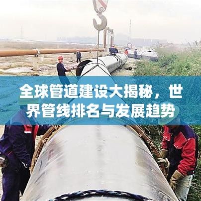 全球管道建設(shè)大揭秘，世界管線排名與發(fā)展趨勢(shì)解析