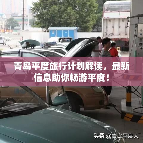 青島平度旅行計(jì)劃解讀，最新信息助你暢游平度！