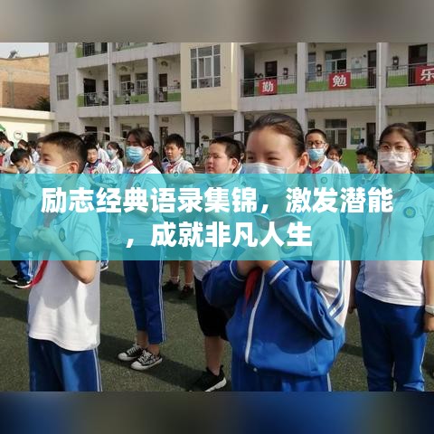 勵(lì)志經(jīng)典語(yǔ)錄集錦，激發(fā)潛能，成就非凡人生