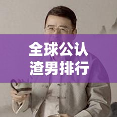 全球公認(rèn)渣男排行榜TOP揭秘！