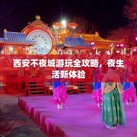 西安不夜城游玩全攻略，夜生活新體驗(yàn)