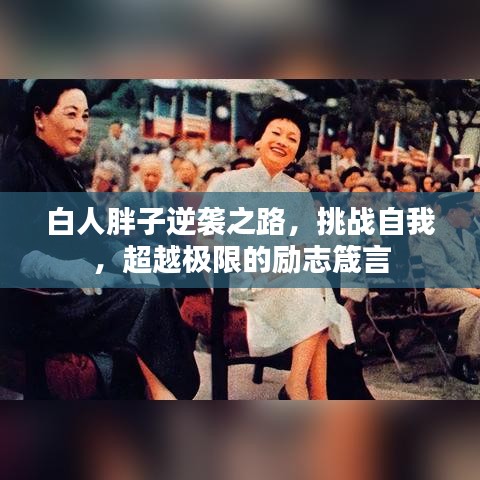 白人胖子逆襲之路，挑戰(zhàn)自我，超越極限的勵(lì)志箴言