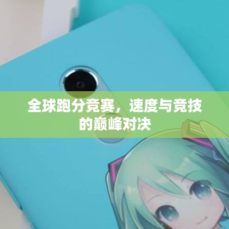 全球跑分競(jìng)賽，速度與競(jìng)技的巔峰對(duì)決