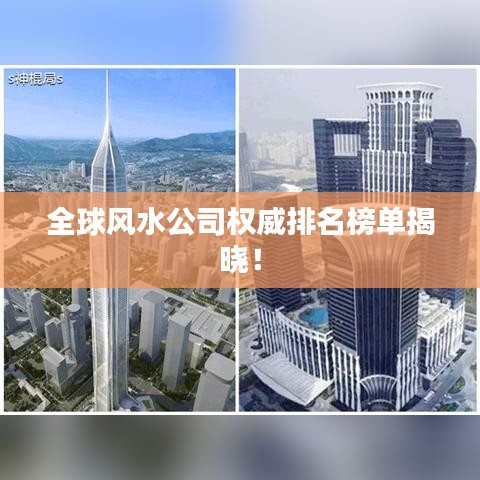 全球風(fēng)水公司權(quán)威排名榜單揭曉！
