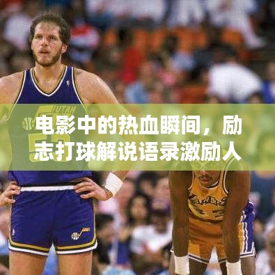 電影中的熱血瞬間，勵(lì)志打球解說(shuō)語(yǔ)錄激勵(lì)人心！