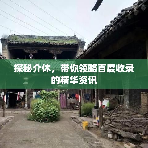 探秘介休，帶你領(lǐng)略百度收錄的精華資訊