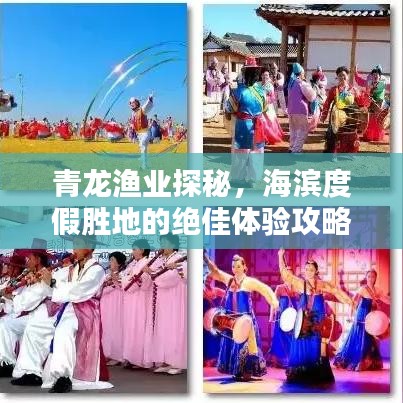 青龍漁業(yè)探秘，海濱度假勝地的絕佳體驗(yàn)攻略