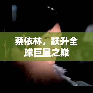 蔡依林，躍升全球巨星之巔