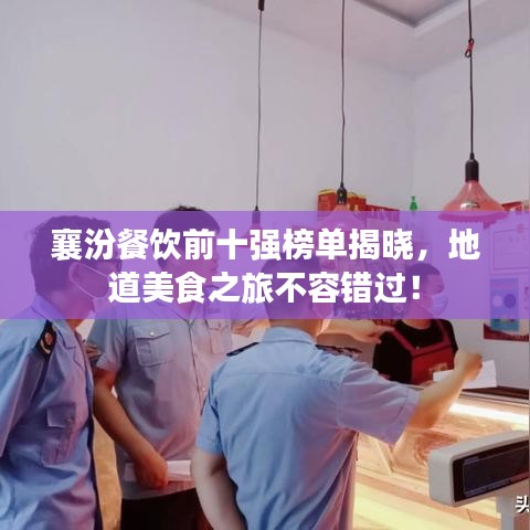 襄汾餐飲前十強(qiáng)榜單揭曉，地道美食之旅不容錯(cuò)過！