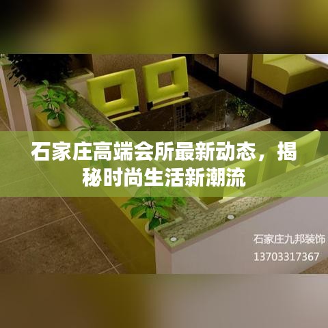 石家莊高端會(huì)所最新動(dòng)態(tài)，揭秘時(shí)尚生活新潮流