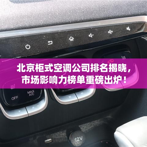 北京柜式空調(diào)公司排名揭曉，市場(chǎng)影響力榜單重磅出爐！