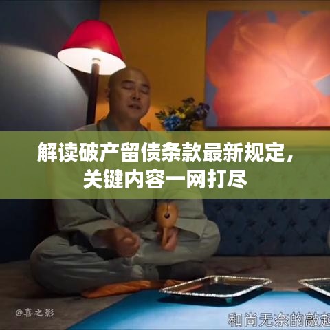 解讀破產(chǎn)留債條款最新規(guī)定，關(guān)鍵內(nèi)容一網(wǎng)打盡