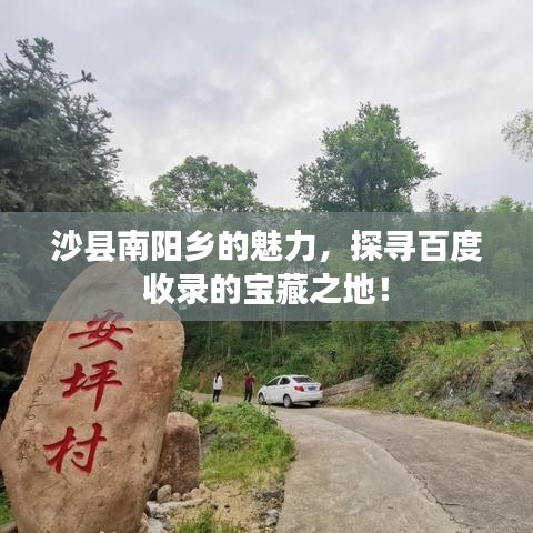 沙縣南陽(yáng)鄉(xiāng)的魅力，探尋百度收錄的寶藏之地！