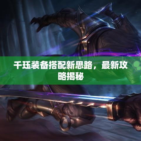 千玨裝備搭配新思路，最新攻略揭秘