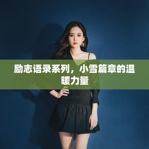 勵(lì)志語(yǔ)錄系列，小雪篇章的溫暖力量