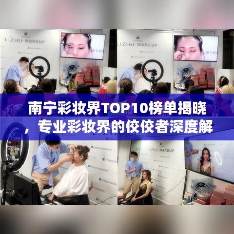 南寧彩妝界TOP10榜單揭曉，專業(yè)彩妝界的佼佼者深度解析
