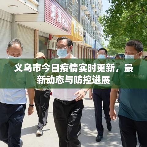 義烏市今日疫情實(shí)時(shí)更新，最新動(dòng)態(tài)與防控進(jìn)展