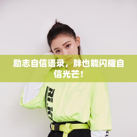 勵(lì)志自信語(yǔ)錄，胖也能閃耀自信光芒！