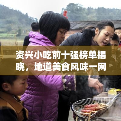 資興小吃前十強榜單揭曉，地道美食風味一網(wǎng)打盡！