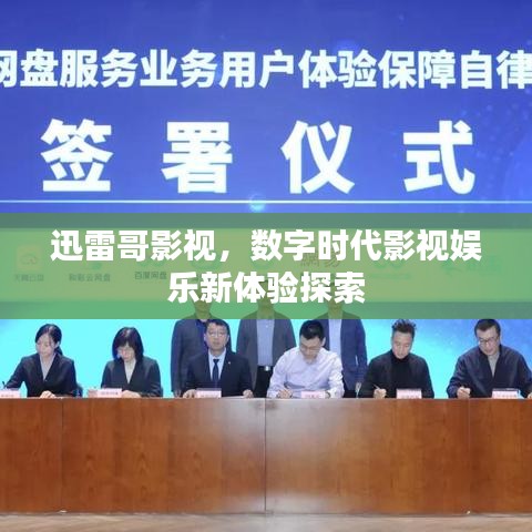 迅雷哥影視，數(shù)字時代影視娛樂新體驗探索