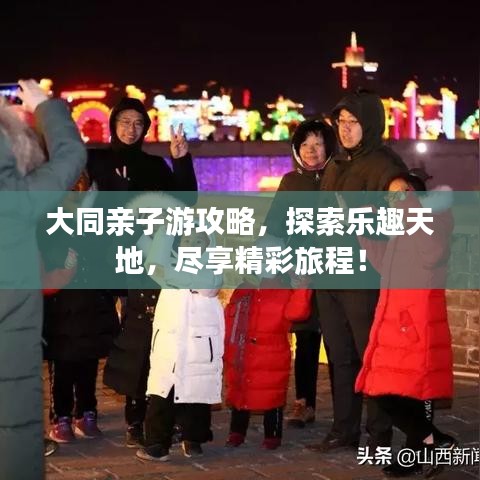 大同親子游攻略，探索樂趣天地，盡享精彩旅程！