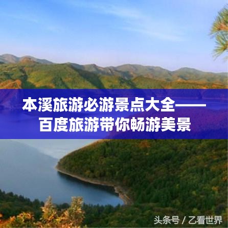 本溪旅游必游景點大全——百度旅游帶你暢游美景