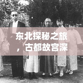 東北探秘之旅，古都故宮深度游攻略