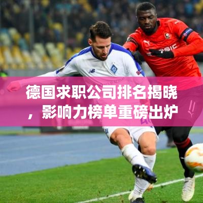 德國(guó)求職公司排名揭曉，影響力榜單重磅出爐！