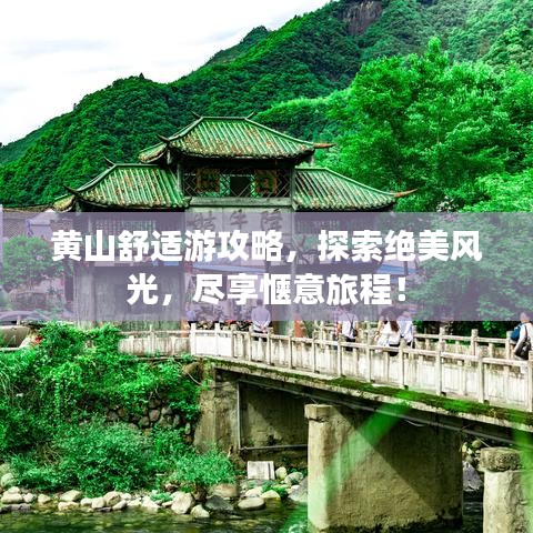 黃山舒適游攻略，探索絕美風(fēng)光，盡享愜意旅程！