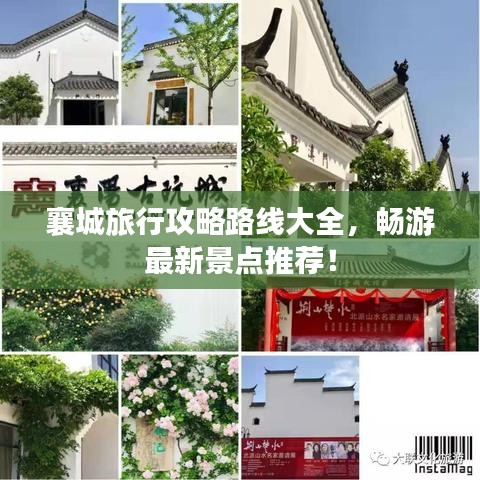 襄城旅行攻略路線大全，暢游最新景點推薦！