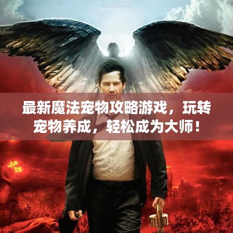 最新魔法寵物攻略游戲，玩轉(zhuǎn)寵物養(yǎng)成，輕松成為大師！