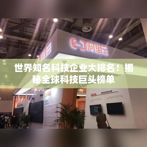 世界知名科技企業(yè)大排名！揭秘全球科技巨頭榜單