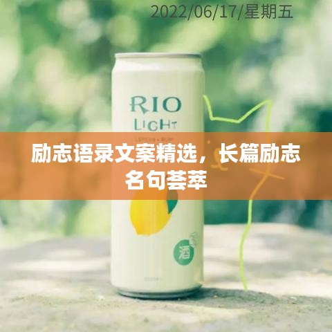 勵志語錄文案精選，長篇勵志名句薈萃