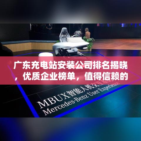 廣東充電站安裝公司排名揭曉，優(yōu)質企業(yè)榜單，值得信賴的服務商！