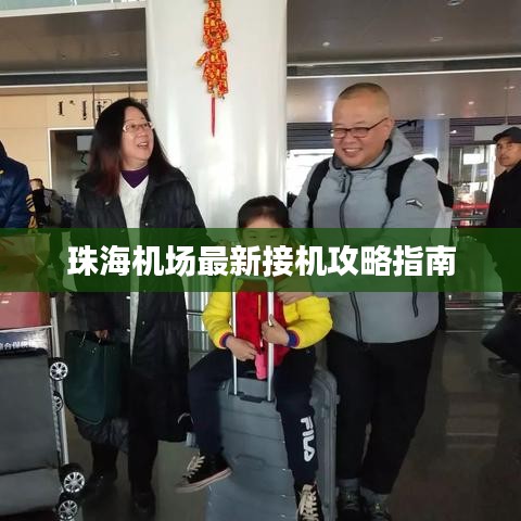 珠海機場最新接機攻略指南
