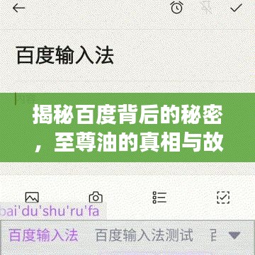 揭秘百度背后的秘密，至尊油的真相與故事首度曝光！