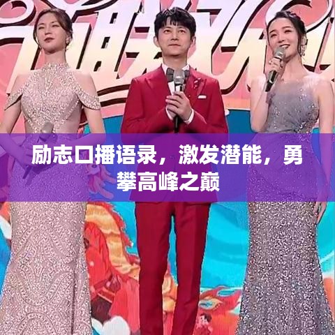 勵(lì)志口播語錄，激發(fā)潛能，勇攀高峰之巔