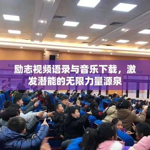 勵(lì)志視頻語(yǔ)錄與音樂下載，激發(fā)潛能的無(wú)限力量源泉