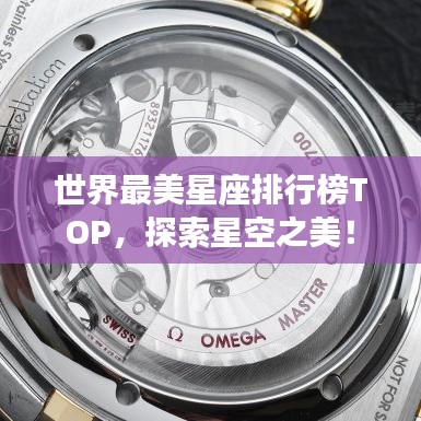 世界最美星座排行榜TOP，探索星空之美！