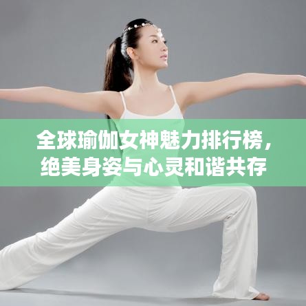 全球瑜伽女神魅力排行榜，絕美身姿與心靈和諧共存