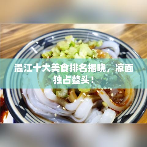 溫江十大美食排名揭曉，涼面獨占鰲頭！