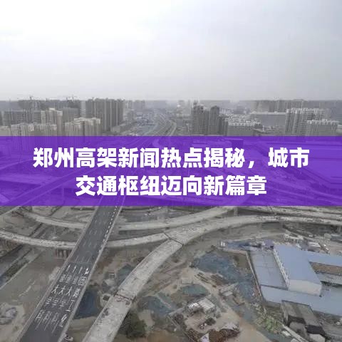 鄭州高架新聞熱點(diǎn)揭秘，城市交通樞紐邁向新篇章