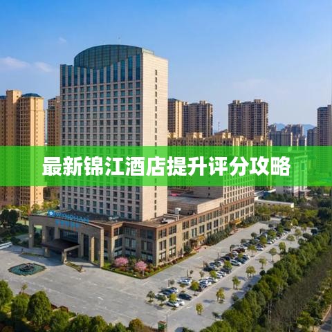 最新錦江酒店提升評分攻略