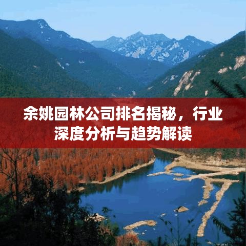 余姚園林公司排名揭秘，行業(yè)深度分析與趨勢解讀