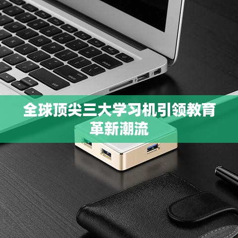 全球頂尖三大學(xué)習(xí)機引領(lǐng)教育革新潮流