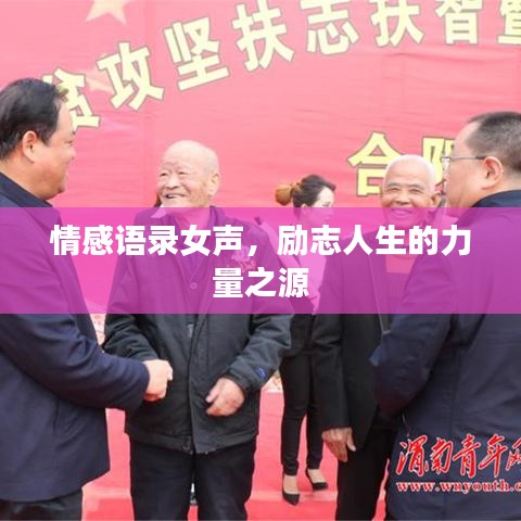 情感語錄女聲，勵志人生的力量之源