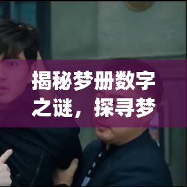 揭秘夢冊數(shù)字之謎，探尋夢境的奧秘世界！
