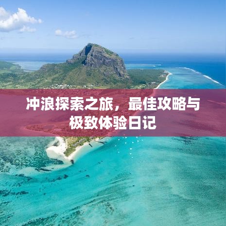 沖浪探索之旅，最佳攻略與極致體驗(yàn)日記